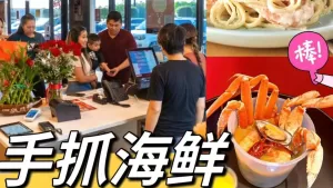 Read more about the article 休士頓Katy亞洲城！打卡Fish& Sea — 手抓海鮮