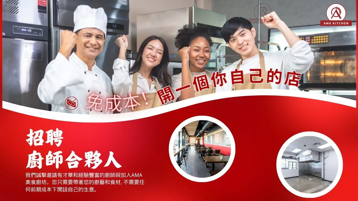 Read more about the article 休斯頓凱蒂亞洲城AMA Kitchen招募主廚合夥人！ 零成本開餐飲店